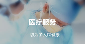医疗服务