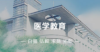 医学教育