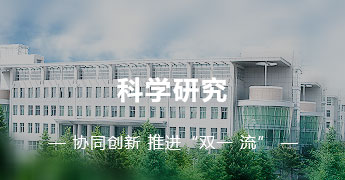 科学研究