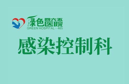 感染控制科（公共卫生科）