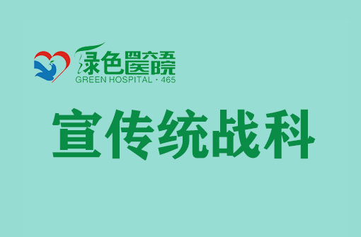 宣传统战科