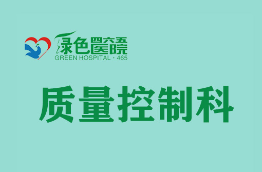 质量控制科