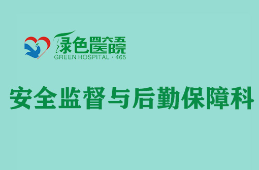 安全监督与后勤保障科