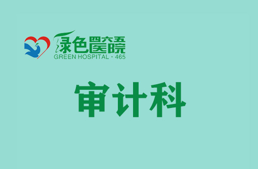 审计科