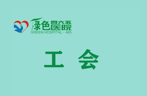 工会