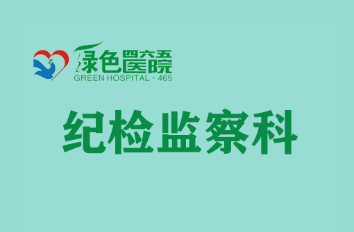 纪检监察科